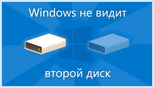 10 не видит жесткий диск