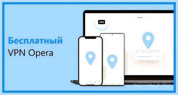 Впн в браузере опера gx