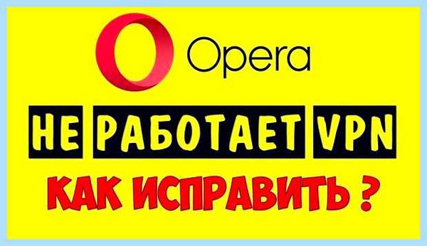 Впн в опера гх