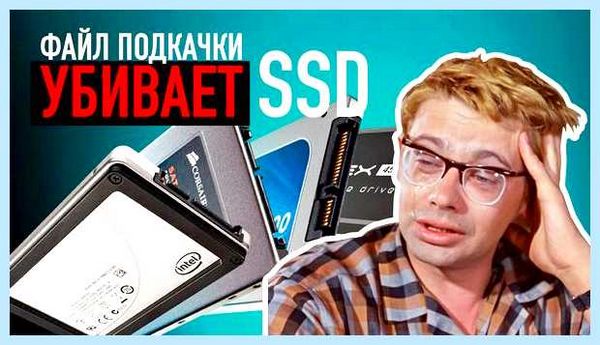 Вреден ли файл подкачки для ssd