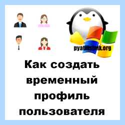Временная учетная запись