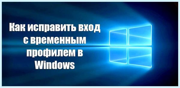 Временной профиль в windows 7