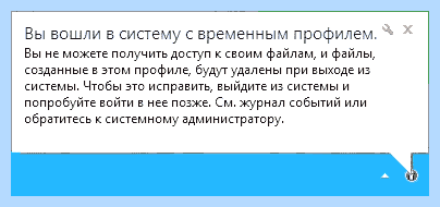 Временной профиль в windows 7