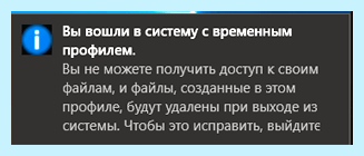 Временный профиль как исправить (временный, профиль, исправить, временным профилем) Временный профиль как исправить