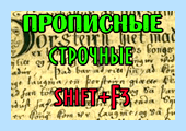 Все буквы заглавные