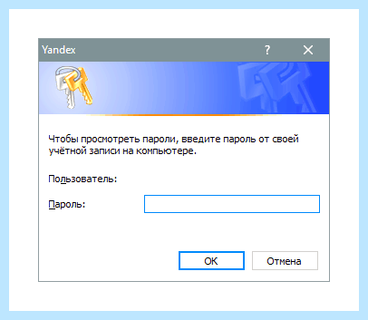 Все пароли яндекс