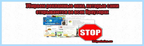 Всплывает окно с рекламой как убрать