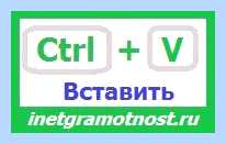 Вставка на клавиатуре (вставка, клавиатура, blockquote blockquote, горячие клавиши, горячих клавиш) Вставка на клавиатуре