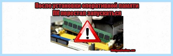 Вставляю оперативку комп не включается