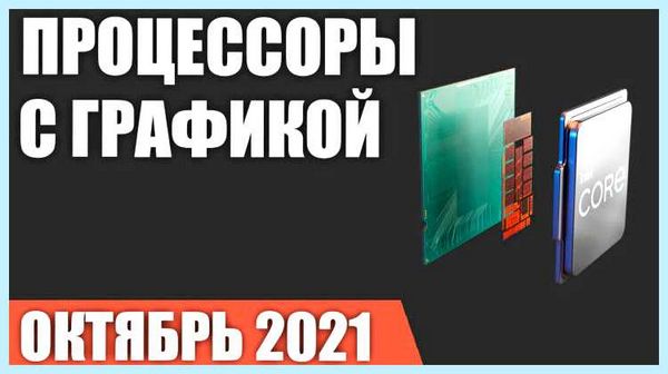 Встроенная видеокарта в процессоре