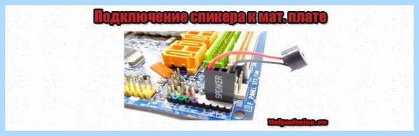 Встроенный динамик в компьютере (встроить, динамик, компьютер, материнской плате, BIOS ошибку) Встроенный динамик в компьютере