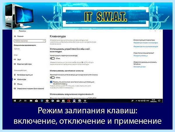 Вы хотите включить залипание клавиш как убрать