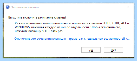 Вы хотите включить залипание клавиш как убрать