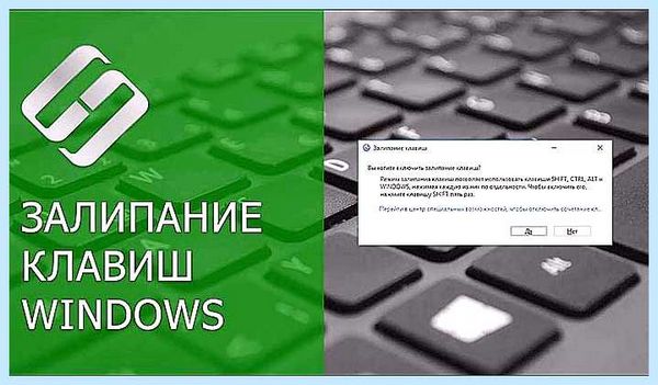 Вы хотите включить залипание клавиш как убрать