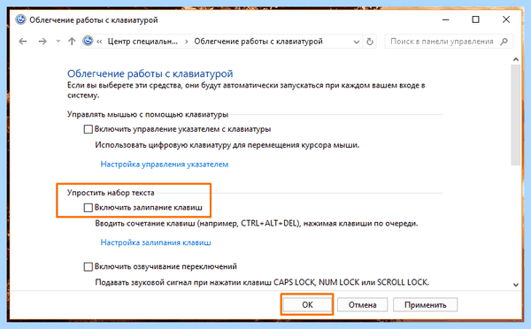 Вы хотите включить залипание клавиш как убрать