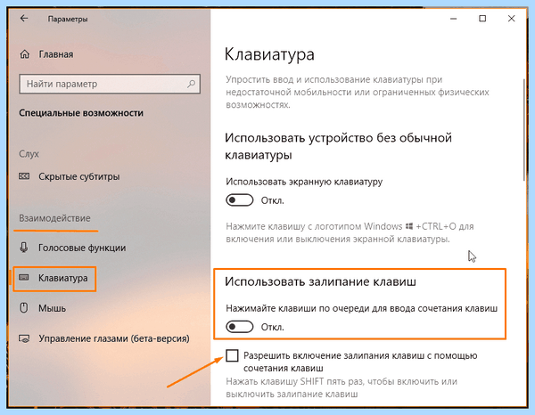 Вы хотите включить залипание клавиш как убрать