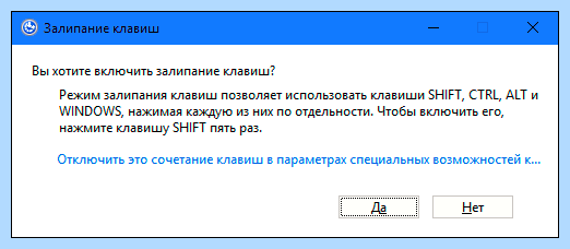 Вы хотите включить залипание клавиш как убрать
