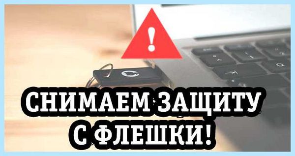 Выбранное устройство защищено от записи флешка