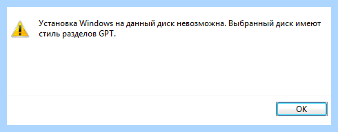Выбранный диск имеет стиль gpt