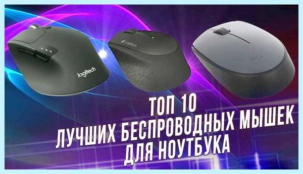 Выбрать беспроводную мышь для ноутбука
