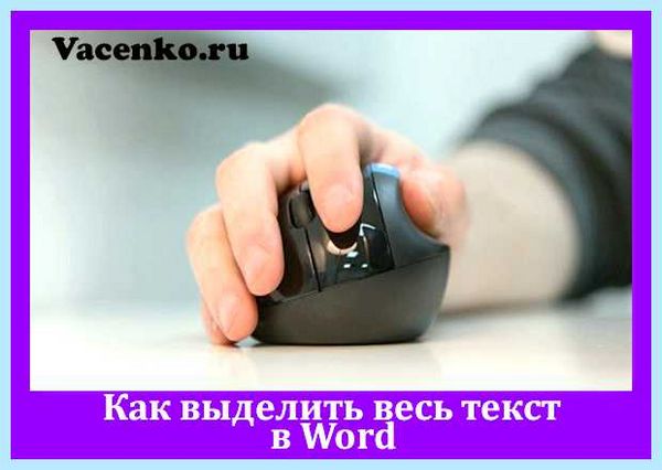 Выбрать весь текст (выбрать, весь, текст, весь текст) Выбрать весь текст