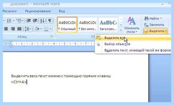 Выделить все в ворде