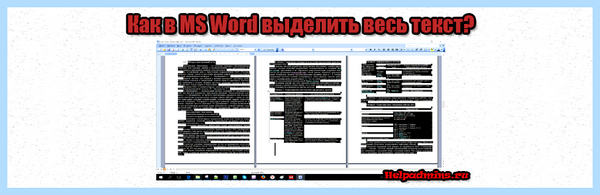 Выделить все в ворде