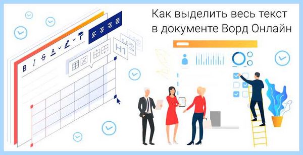 Выделить все ворд (выделить, весь, ворд, весь текст) Выделить все ворд