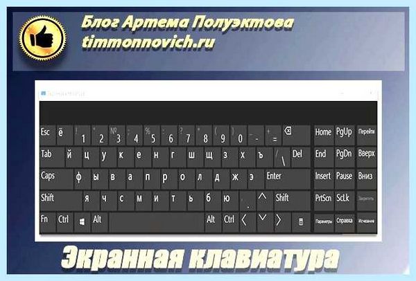 Вывести клавиатуру на экран ноутбука
