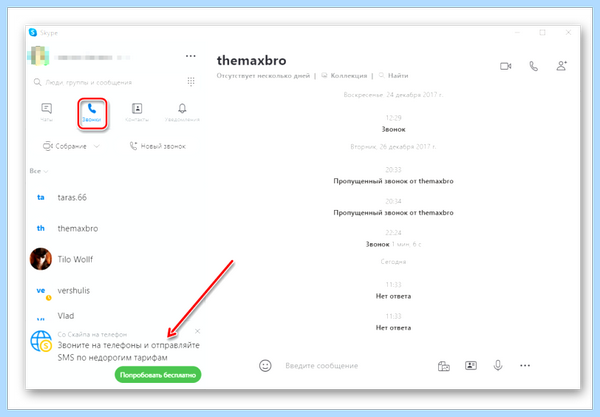 Вызов в скайпе (вызов, скайпе, программе Skype, верхнем углу, данные авторизации, пользовательского окна) Вызов в скайпе