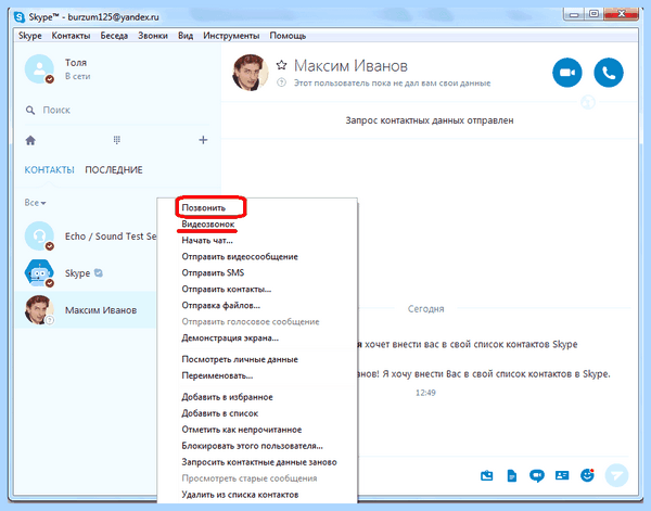 Вызов в скайпе (вызов, скайпе, программе Skype, верхнем углу, данные авторизации, пользовательского окна) Вызов в скайпе