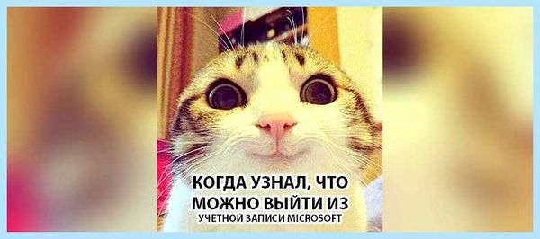 Выйти из учетной записи windows 10