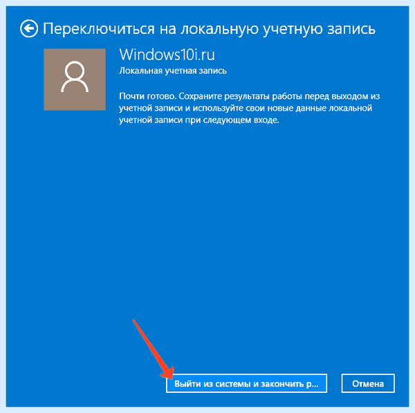 Выйти из учетной записи windows 10