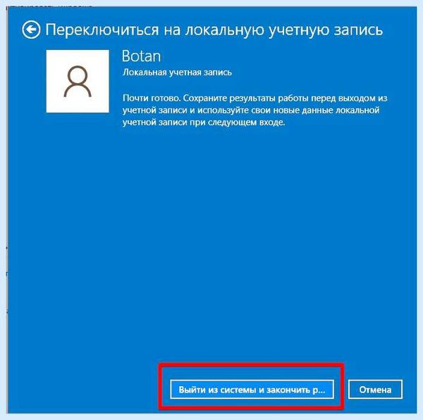 Выйти из учетной записи windows 10