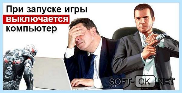 Выключается компьютер при запуске игры