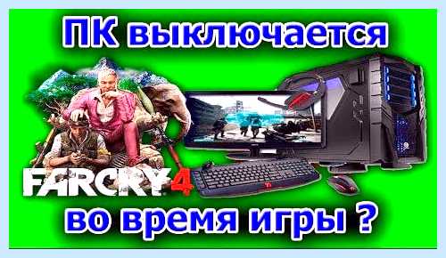 Выключается компьютер в играх