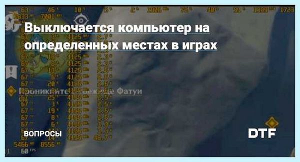 Выключается компьютер в играх