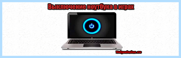 Выключается ноутбук во время игры что делать
