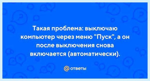 Выключаю компьютер а он включается