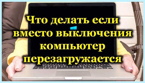 Выключаю ноутбук а он снова включается (выключать, ноутбук, снова, включать) Выключаю ноутбук а он снова включается