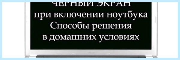 Выключился экран на ноутбуке и не включается