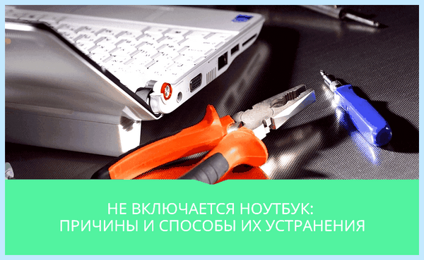 Выключился экран на ноутбуке и не включается