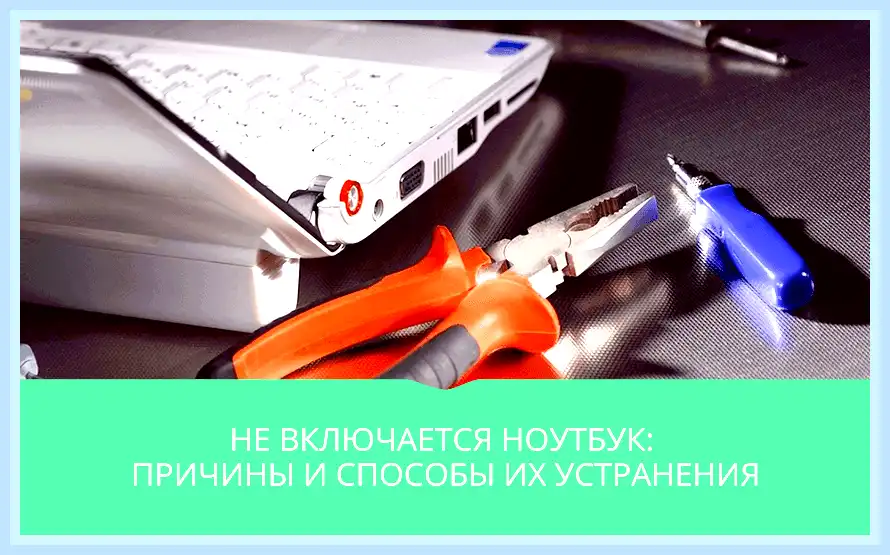 Выключился экран на ноутбуке и не включается