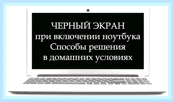 Выключился экран на ноутбуке и не включается