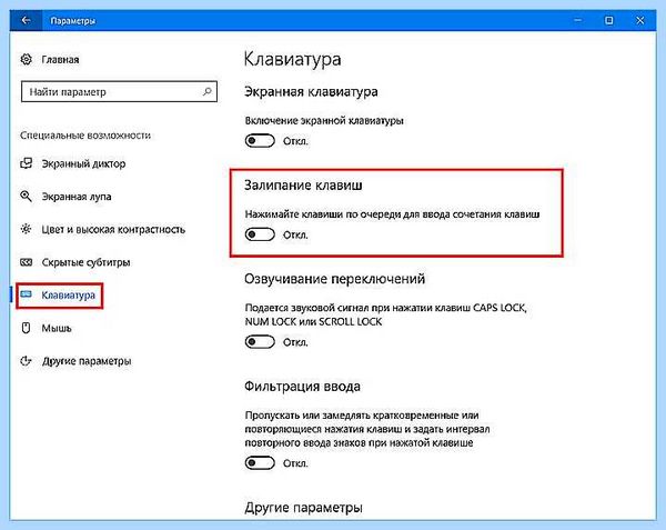 Выключить залипание клавиш (выключить, залипание, клавиш, залипания клавиш, залипание клавиш) Выключить залипание клавиш