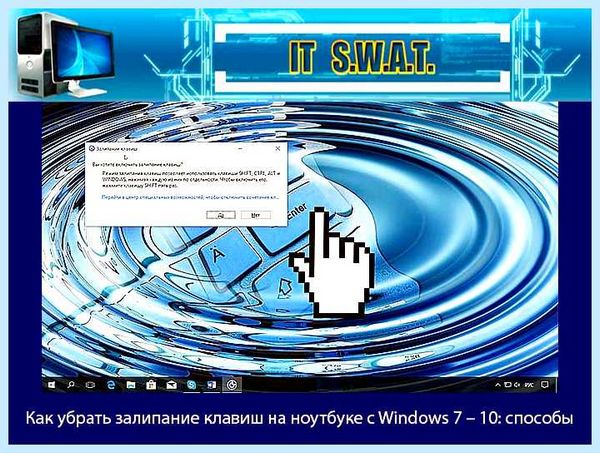 Выключить залипание клавиш (выключить, залипание, клавиш, залипания клавиш, залипание клавиш) Выключить залипание клавиш