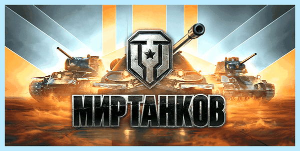 Вылетает игра мир танков (вылетать, игра, танк, World Tanks, игры World) Вылетает игра мир танков
