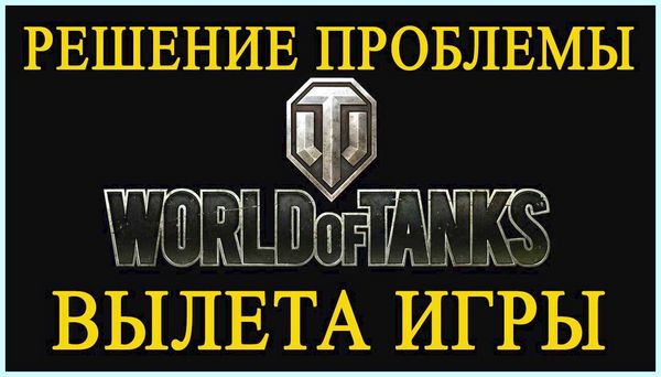 Вылетает игра танки (вылетать, игра, танк, Application stopped, stopped working, Application stopped working) Вылетает игра танки