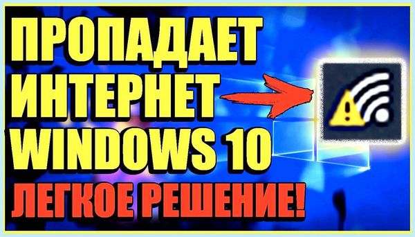 Вылетает интернет каждую минуту