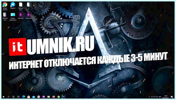 Вылетает интернет каждые 5 минут что делать